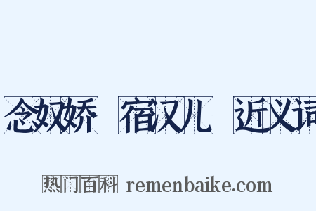念奴娇·宿汉儿邨近义词是什么意思的图片